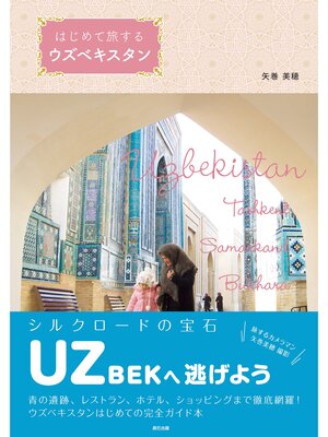 cover image of はじめて旅するウズベキスタン